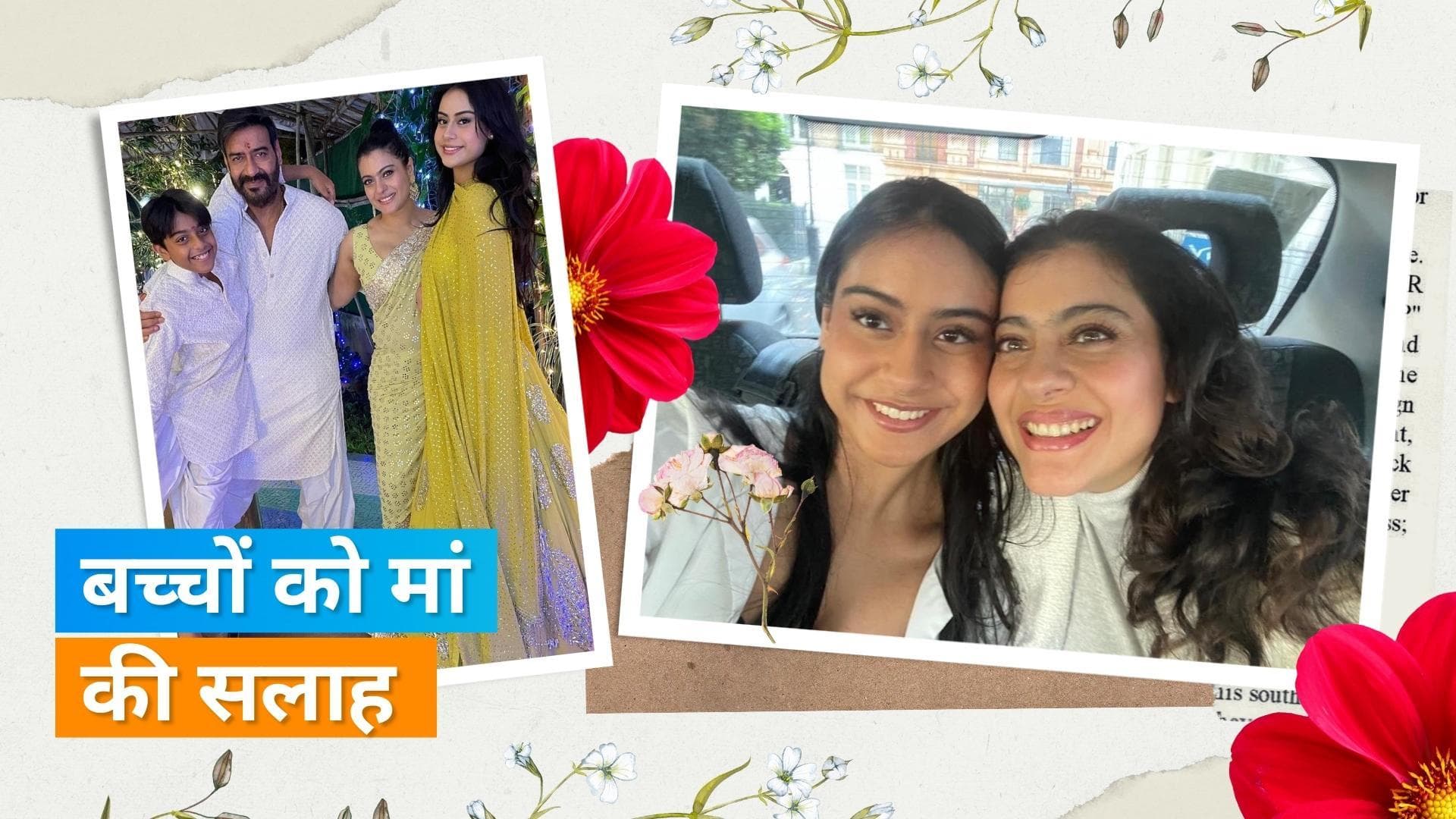 Kajol ने बेटी Nysa और बेटे Yug को ट्रोलिंग के बारे समझाया, बोलीं- अगर पांच लोग नेगेटिव लिख रहे...