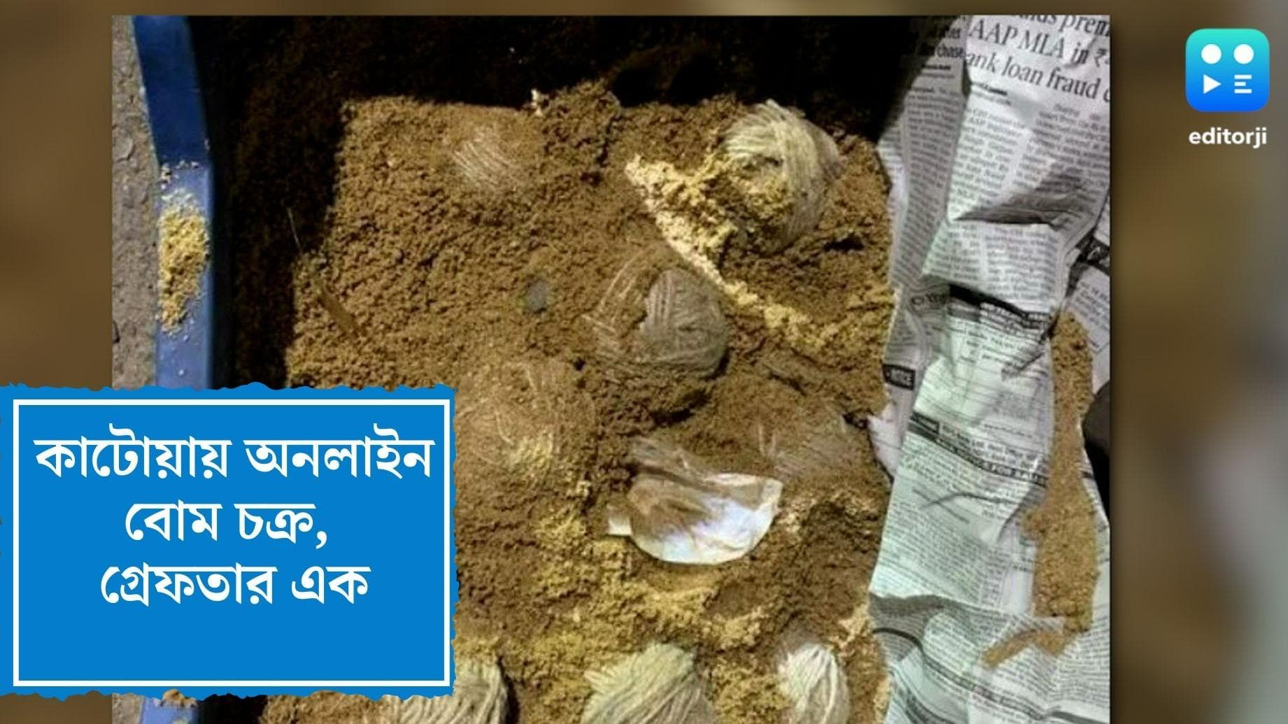 Online Bomb delivery network in Katwa: অনলাইনে বিকোচ্ছে বোমা, সন্ধান পেতেই পুলিশি অভিযান, গ্রেফতার ১