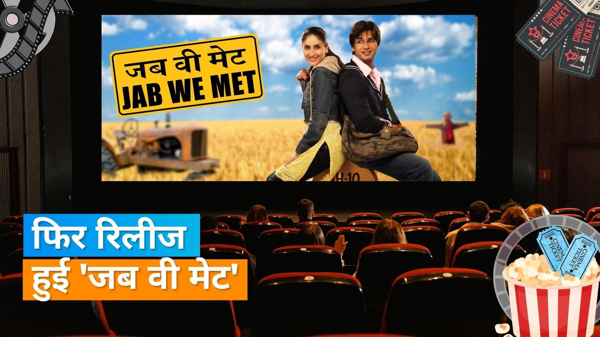 'Jab We Met' का सिनेमाघरों में फिर दिखा जलवा, हॉल में 'मौजा ही मौजा' सॉन्ग पर झूमे दर्शक  