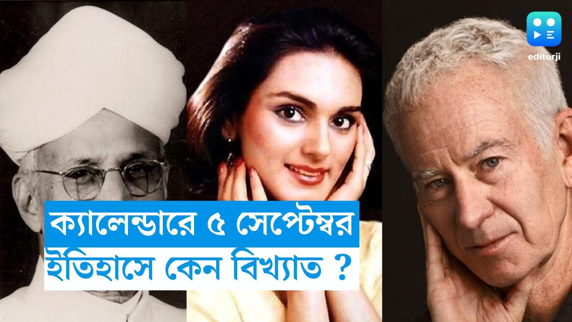 5 September On This Day in History: শিক্ষক দিবস, নীরজার মৃত্যুদিন, আর কী হয়েছিল পাঁচ সেপ্টেম্বর ?