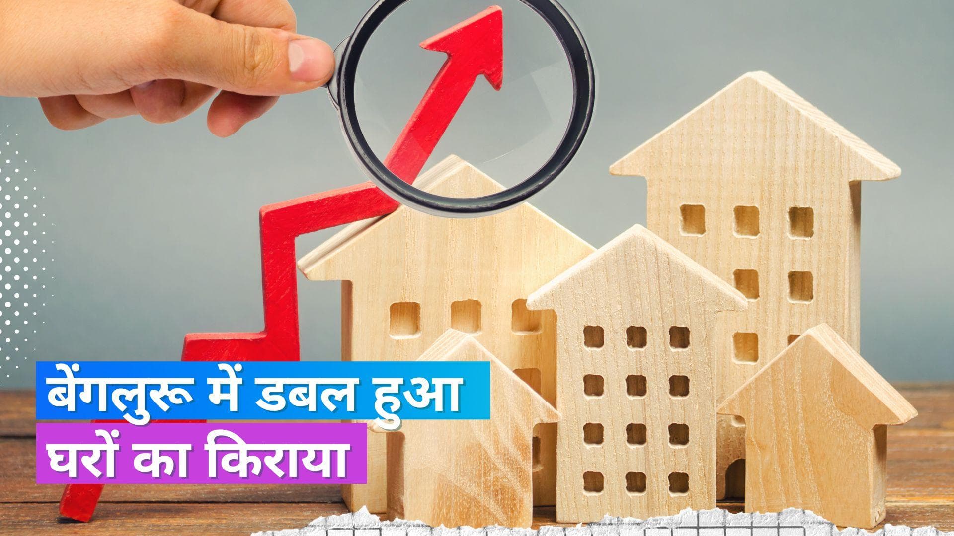 Rents Double in Bengaluru: बेंगलुरू में डबल हुआ घरों का किराया, जानें क्या है इसकी वजह