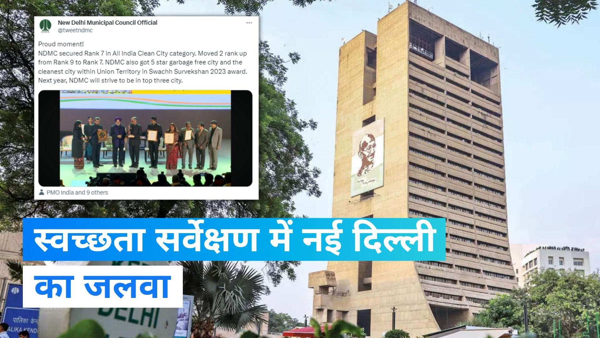 Swachh Survekshan Awards: दिल्ली का दिखा दम, स्वच्छता सर्वेक्षण में मिला ये स्थान