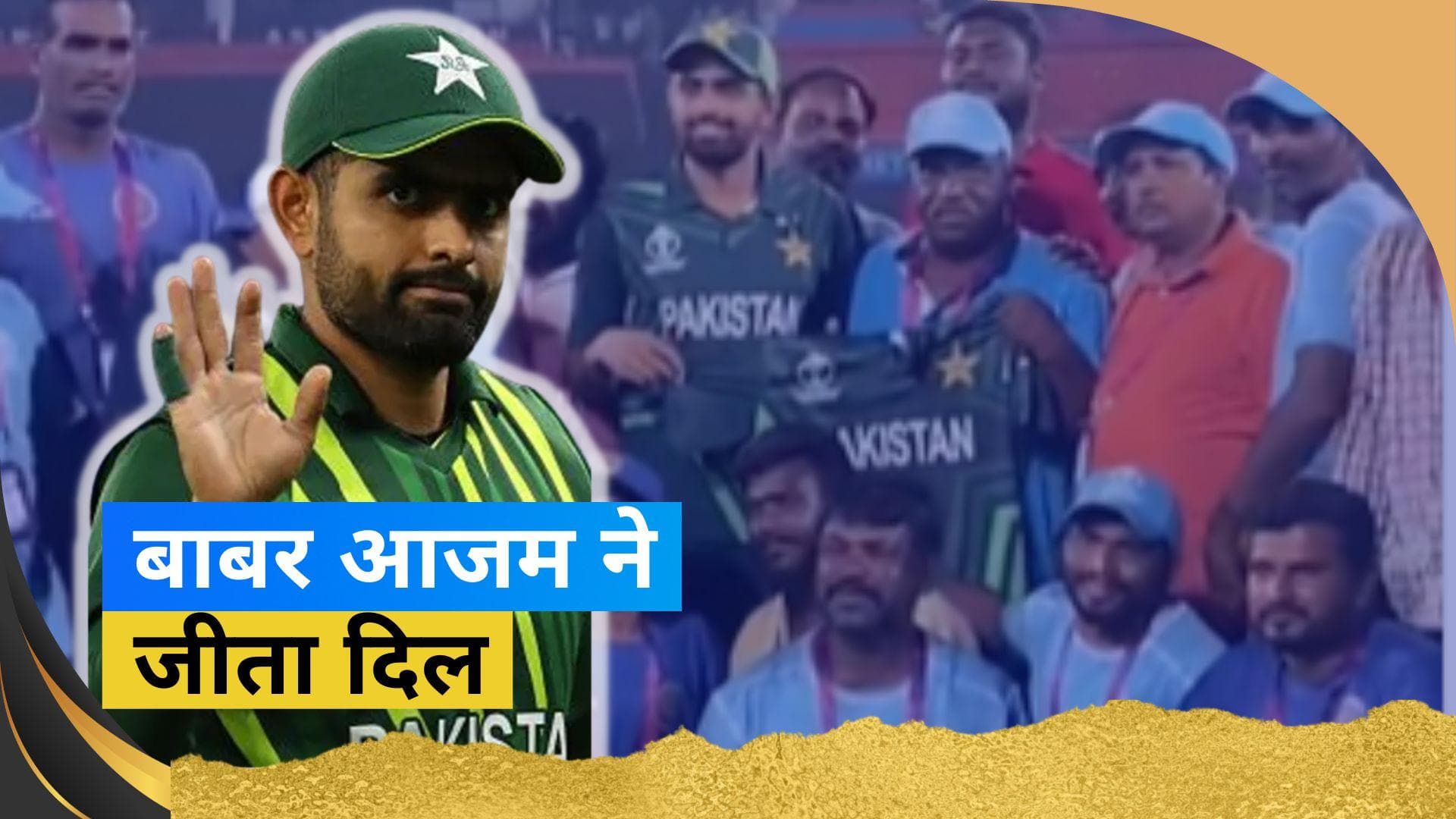 World Cup 2023: बल्लेबाजी में फेल हुए Babar Azam, फिर इस नेक काम से जीता सबका दिल