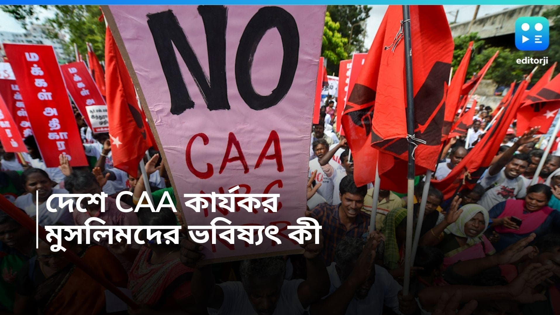 CAA: দেশজুড়ে CAA কার্যকর, মুসলিমদের ভবিষ্যৎ কী, জানাল কেন্দ্রীয় স্বরাষ্ট্রমন্ত্রক