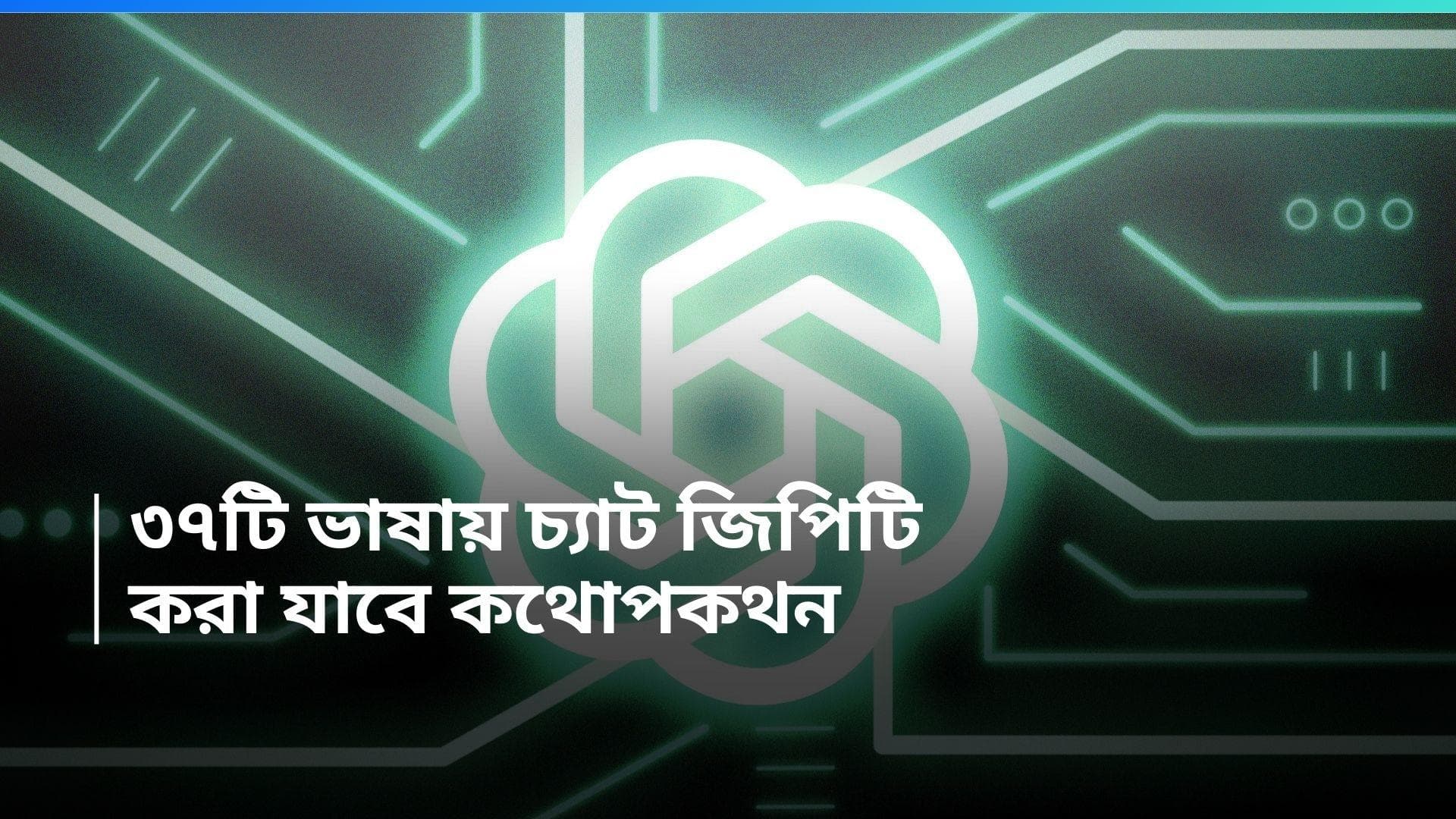 OpenAI Chat GPT4: নতুন ফিচার আনছে চ্যাটজিপিটি, এবার ৩৭টি ভাষায় কথোপকথন করতে পারবেন ব্যবহারকারীরা