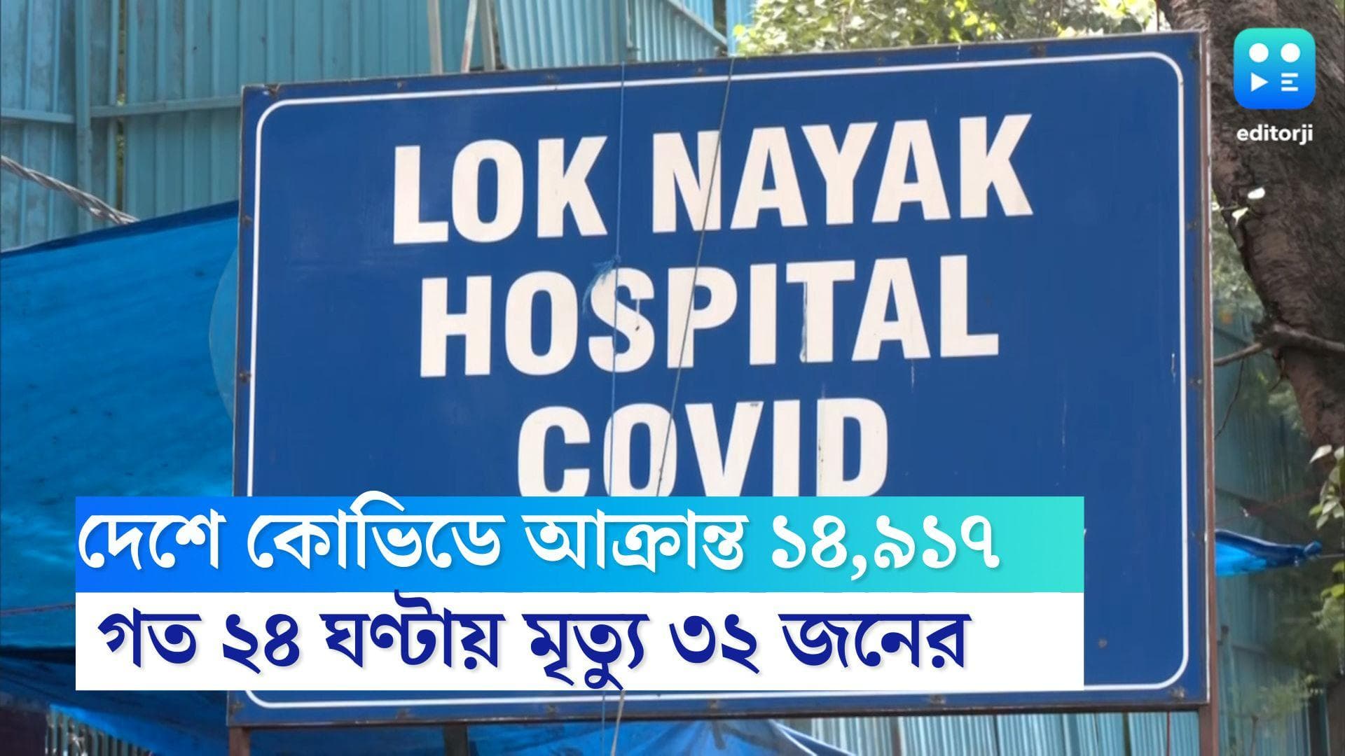 Covid 19 India: দেশে নতুন করে কোভিডে আক্রান্ত ১৪,৯১৭ জন, গত ২৪ ঘণ্টায় মৃত্যু ৩২ জনের