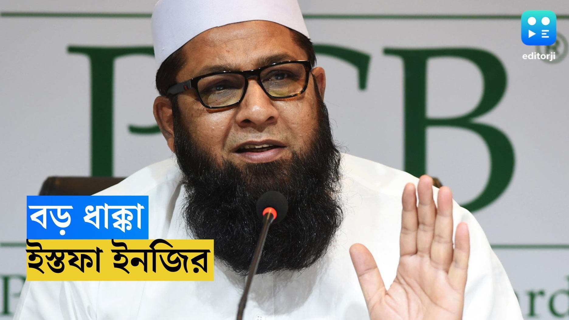 Inzamam-ul-Haq resigns: বিশ্বকাপের মধ্যে বড় ধাক্কা, পদ ছাড়লেন ইনজামাম উল হক