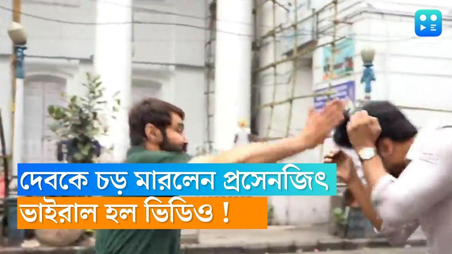 Kacher Manush Promotion: কলকাতার রাস্তায় দেবকে চড় মারলেন প্রসেনজিৎ ! ব্যাপারখানা কী ?