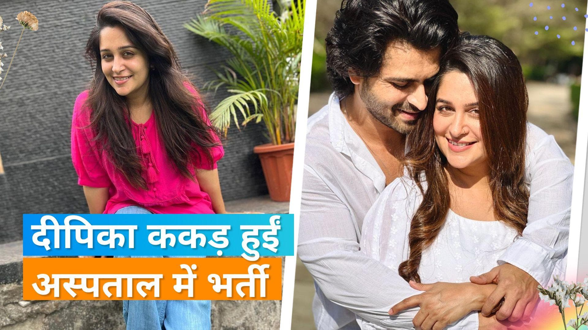 Dipika Kakar हुईं अस्पताल में भर्ती, परिवार समेत फ्लू के चपेट में नन्हा रुहान