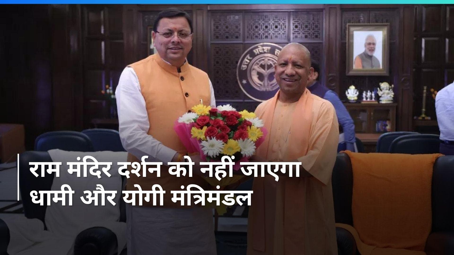 Ram Mandir दर्शन के लिए नहीं जाएगा उत्तराखंड और यूपी का मंत्रिमंडल, टला दौरा