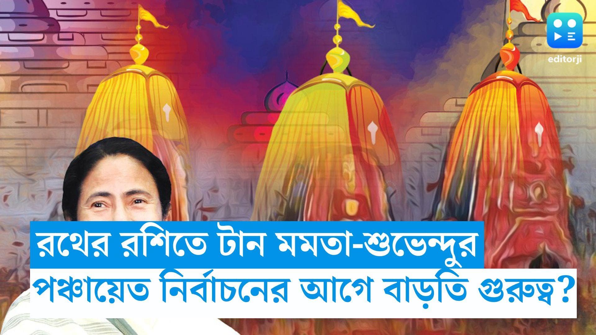 Rathyatra : পঞ্চায়েত নির্বাচনের আবহে বাড়তি গুরুত্ব? রথের দড়িতে টান মমতা-শুভেন্দুর! 