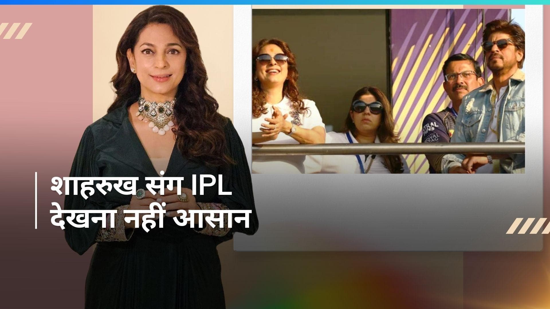 Shah Rukh Khan के साथ  IPL मैच देखने से क्यों कतराती हैं जूही चावला, एक्ट्रेस ने बताई वजह 