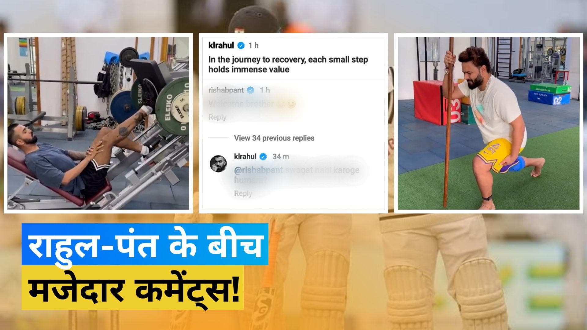 NCA में केएल राहुल के पहुंचने पर ऋषभ पंत ने किया स्वागत तो मिला मजेदार जवाब