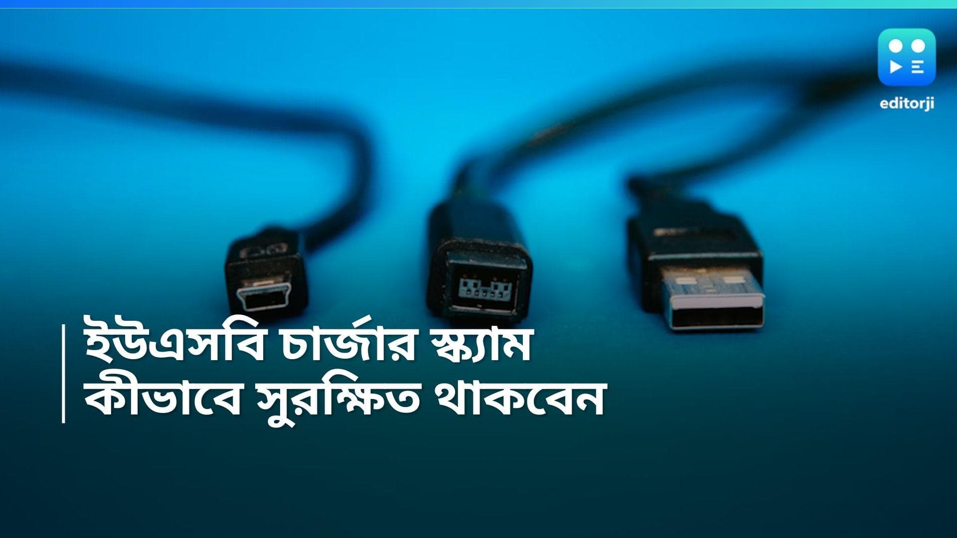 Charging Point Scam: ইউএসবি চার্জার স্ক্যাম, কীভাবে সুরক্ষিত থাকবেন, জেনে নিন