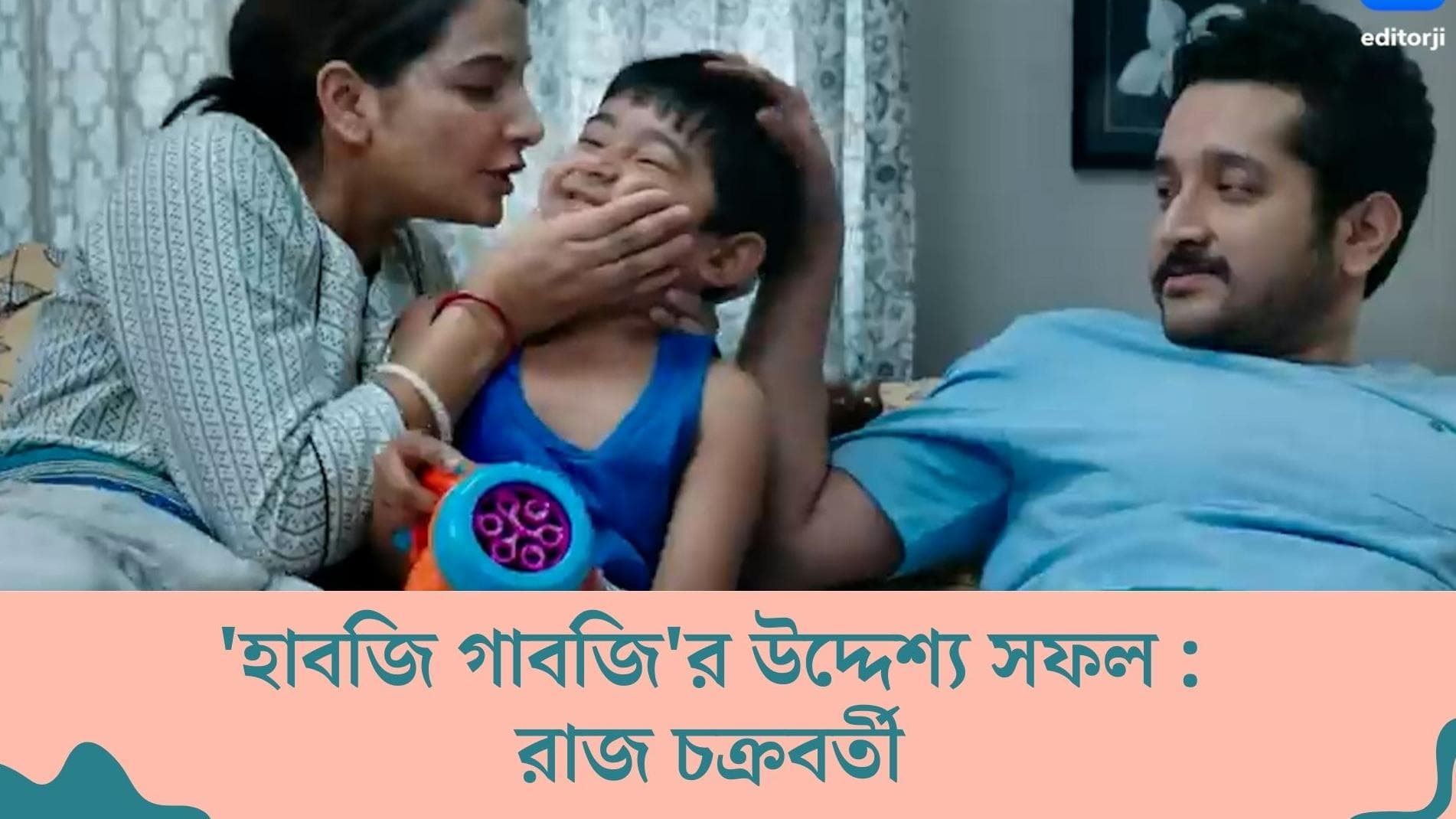 Habji Gabji: 'হাবজি গাবজি' দেখে মোবাইল থেকে গেম মুছে ফেলছে বাচ্চারা, 'উদ্দেশ্য সফল', বলছেন রাজ চক্রবর্তী