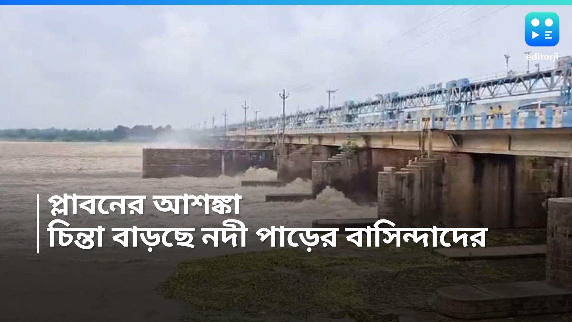 DVC: ফের জল ছাড়ছে DVC, একাধিক এলাকা প্লাবিত হওয়ার সম্ভাবনা, অসন্তোষ প্রকাশ নবান্নের 