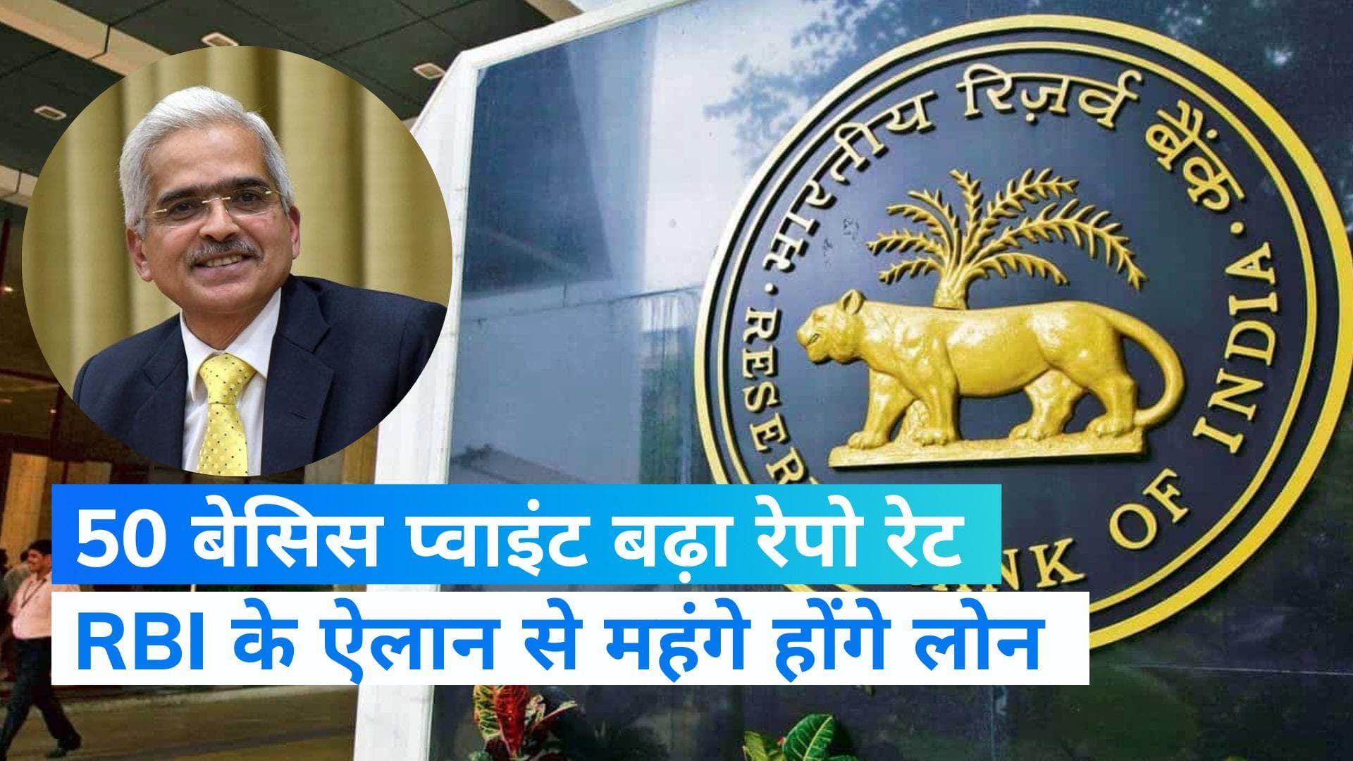 RBI Monetary Policy: त्योहारी सीजन में RBI का झटका, रेपो रेट में 50 बेसिस प्वाइंट के इजाफे से बढ़ेगी EMI