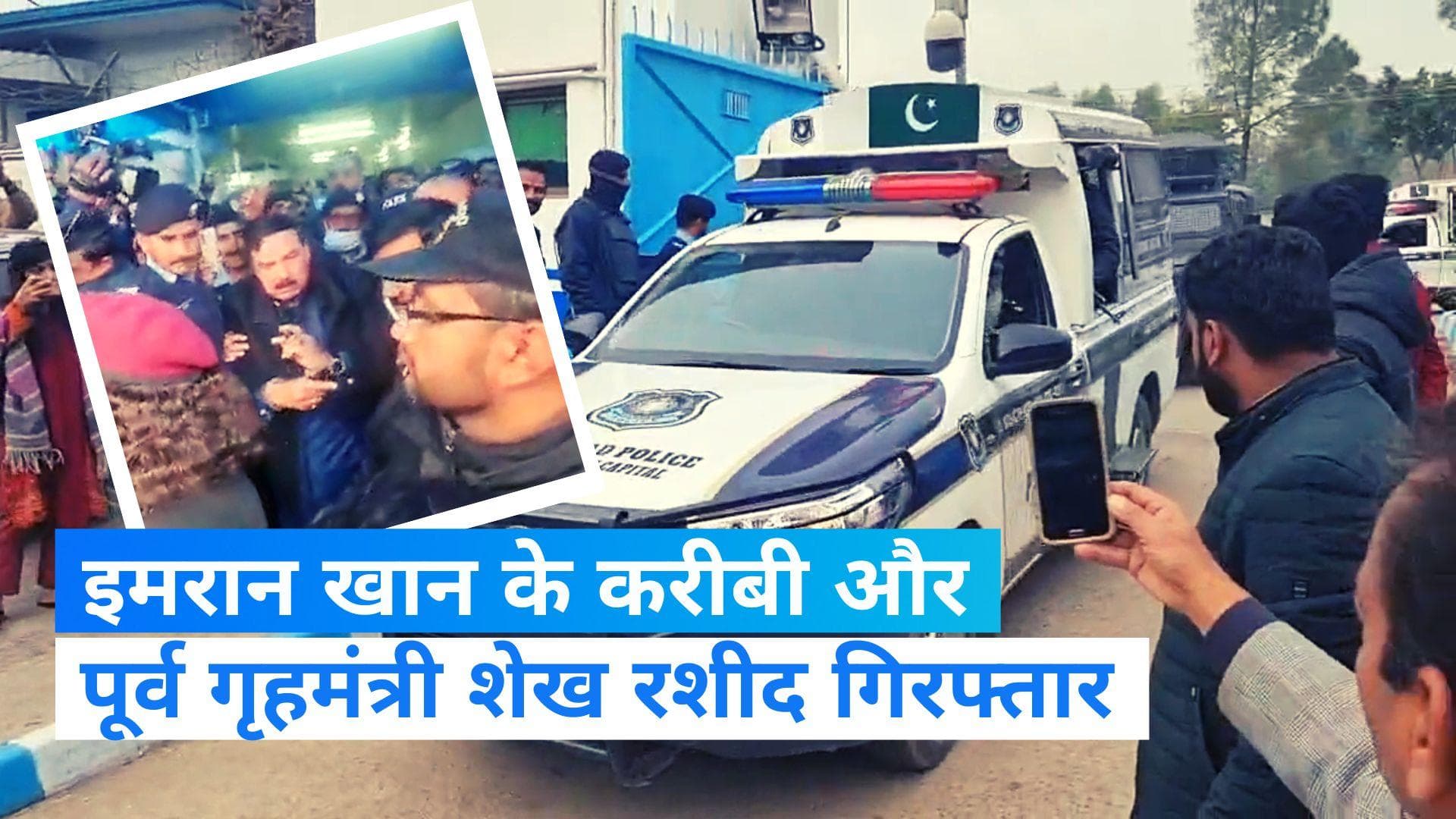 Paksitan: इमरान खान के करीबियों पर शिकंजा! पाकिस्तान के पूर्व गृह मंत्री शेख रशीद गिरफ्तार