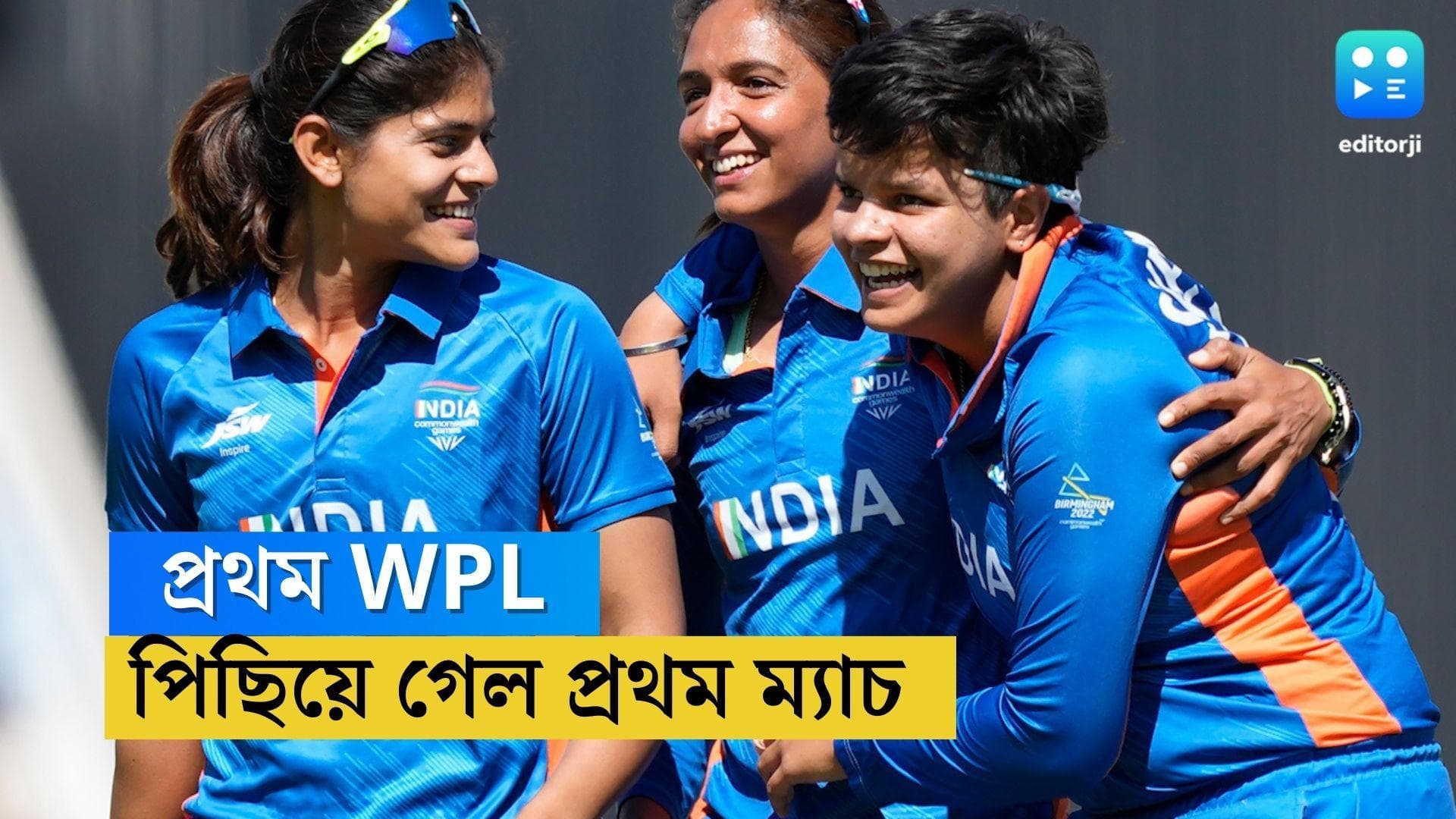 WPL 2023: পিছিয়ে গেল মহিলা আইপিএল-এর ম্যাচ, কখন শুরু খেলা?