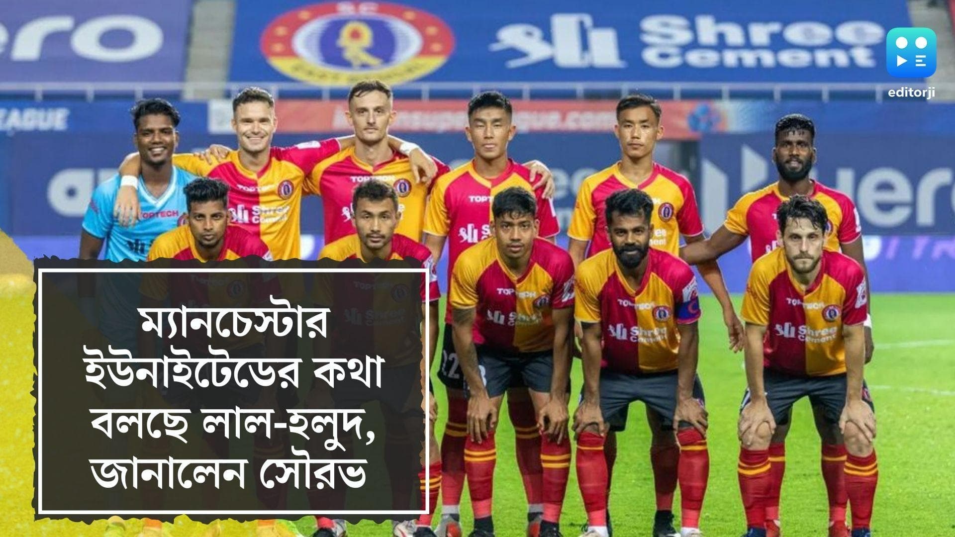 Man U and East Bengal: ম্যানচেস্টার ইউনাইটেডের সঙ্গে কথাবার্তা অনেকটাই এগিয়েছে ইস্টবেঙ্গলের, জানালেন সৌরভ