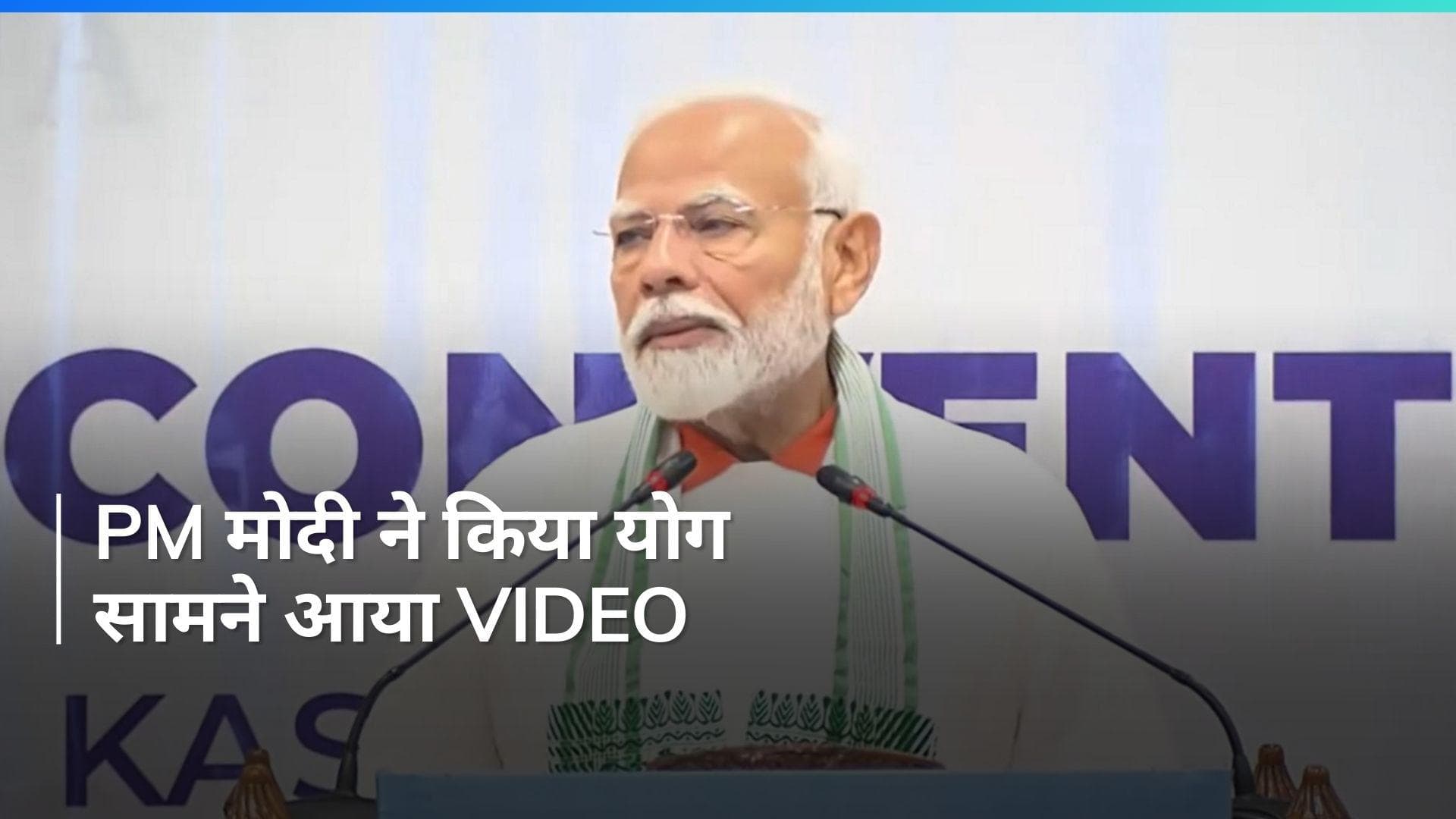 PM Modi: पीएम मोदी ने श्रीनगर में किया योग, बोले- आज पूरी दुनिया में बढ़ रहा आकर्षण...देखें Video