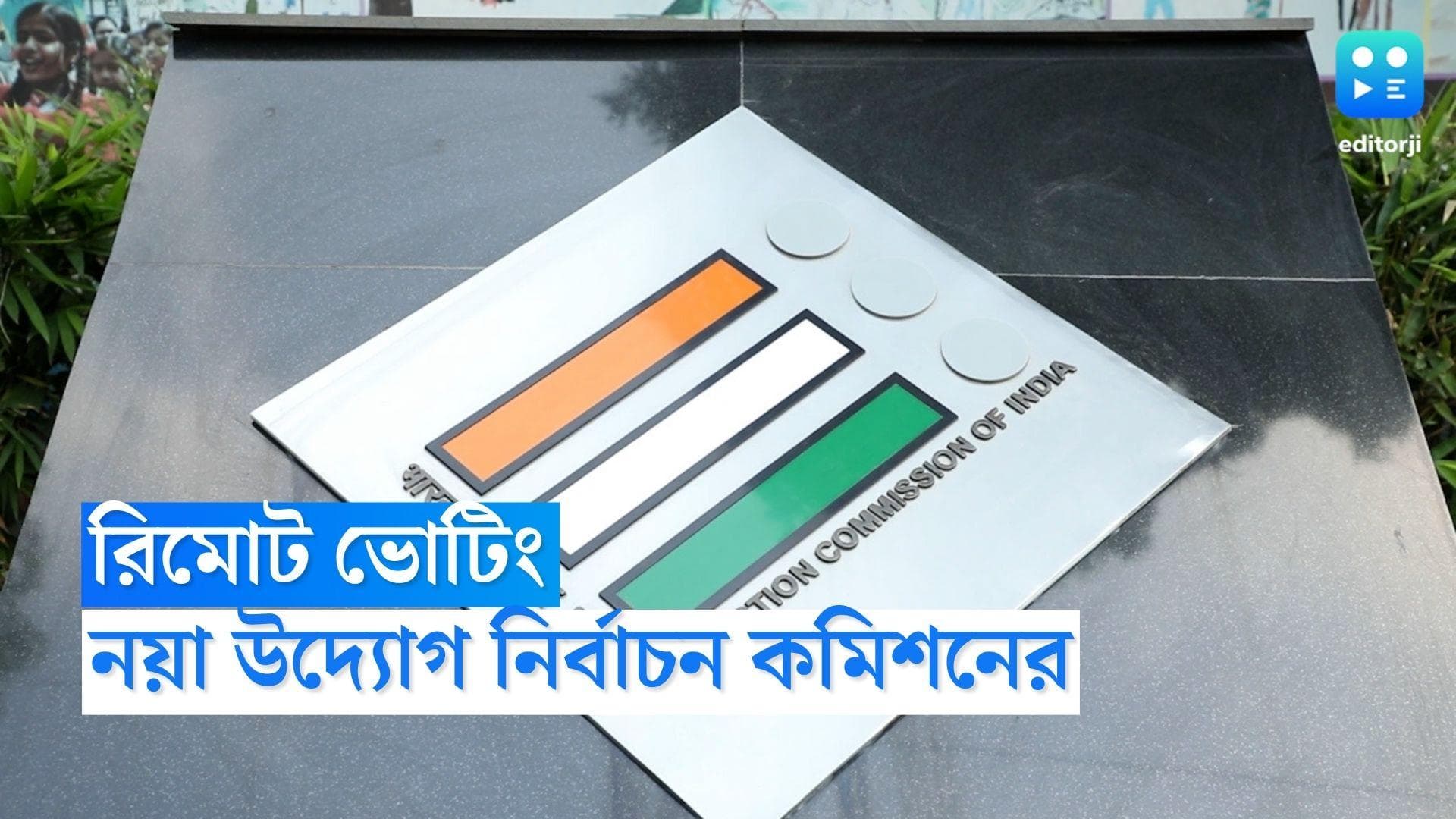 Remote Voting: দূরে বসেই দেওয়া যাবে ভোট, রিমোট ভোটিংয়ের মহড়া শুরু নির্বাচন কমিশনের