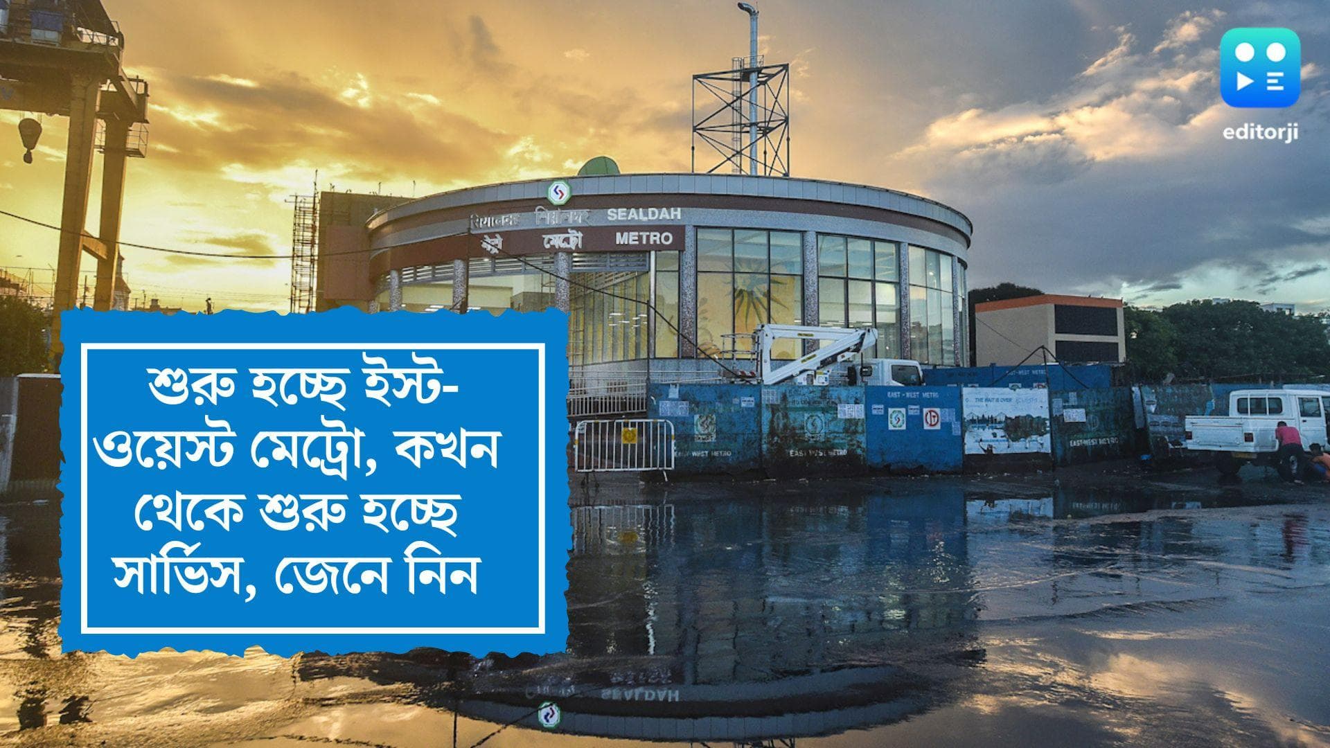 East West Metro Timing: বৃহস্পতিবার থেকে শুরু হচ্ছে মেট্রো পরিষেবা, কখন থেকে শুরু হচ্ছে সার্ভিস, জেনে নিন
