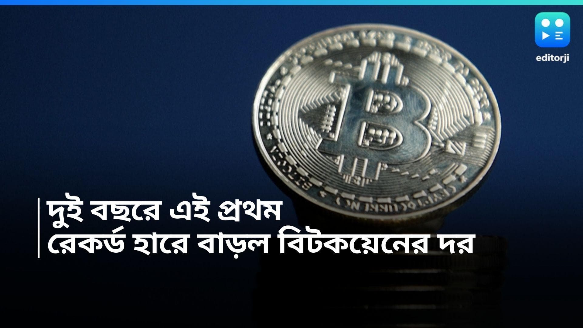 Bitcoin : বিটকয়েনের দামে রেকর্ড বৃদ্ধি, দুই বছরের মধ্যে সর্বোচ্চ ! কত বাড়ল দাম জানেন ?