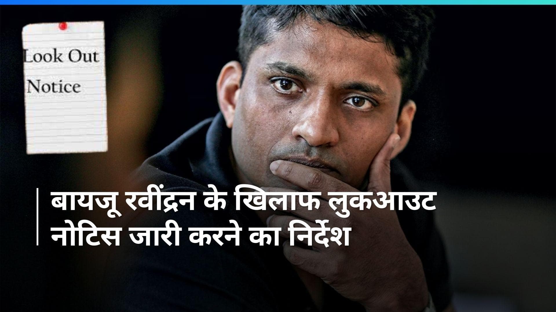 ED का Byju's पर शिकंजा, बायजू रवींद्रन के खिलाफ लुकआउट सर्कुलर जारी करने का दिया निर्देश