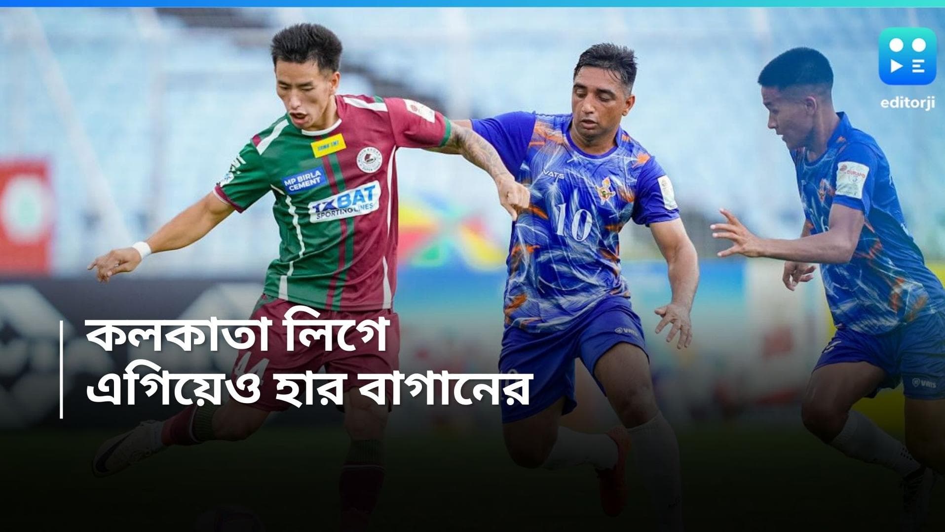 Mohun Bagan: এগিয়ে গিয়েও হার, কলকাতা লিগে জর্জের বিরুদ্ধে আটকে গেল বাগান