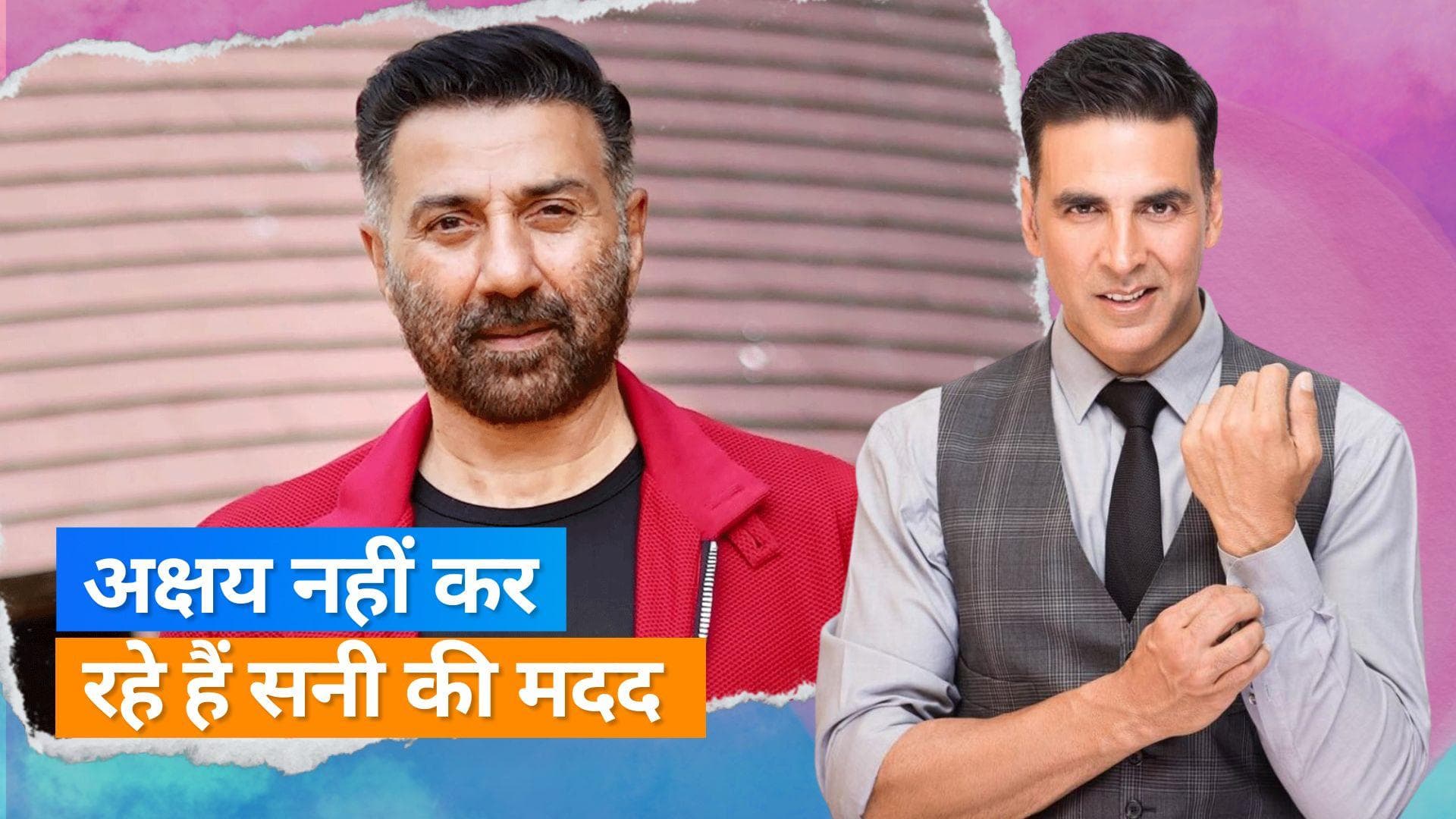 Akshay Kumar नहीं करेंगे Sunny Deol की जुहू प्रॉपर्टी बचाने में मदद, एक्टर के प्रवक्ता का आया बयान 