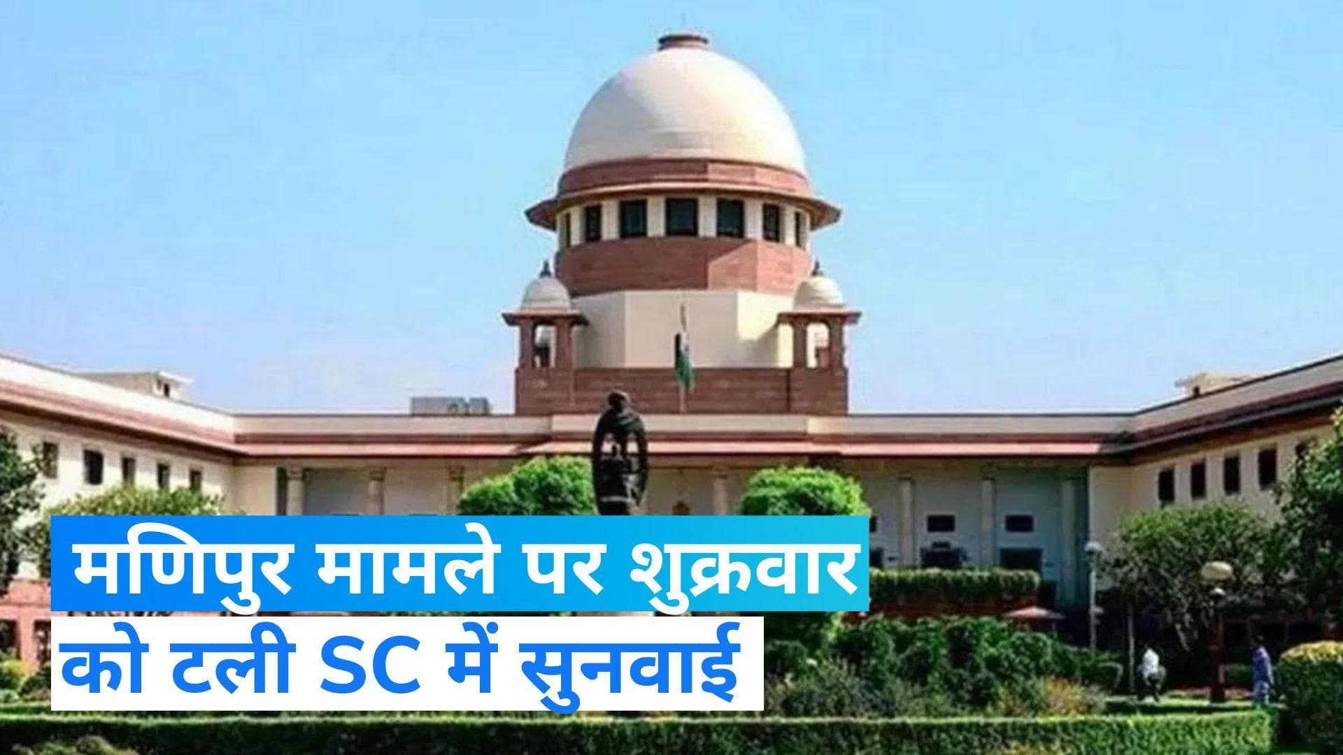 Manipur Video: मणिपुर मामले पर शुक्रवार को सुप्रीम कोर्ट में सुनवाई नहीं: रिपोर्ट