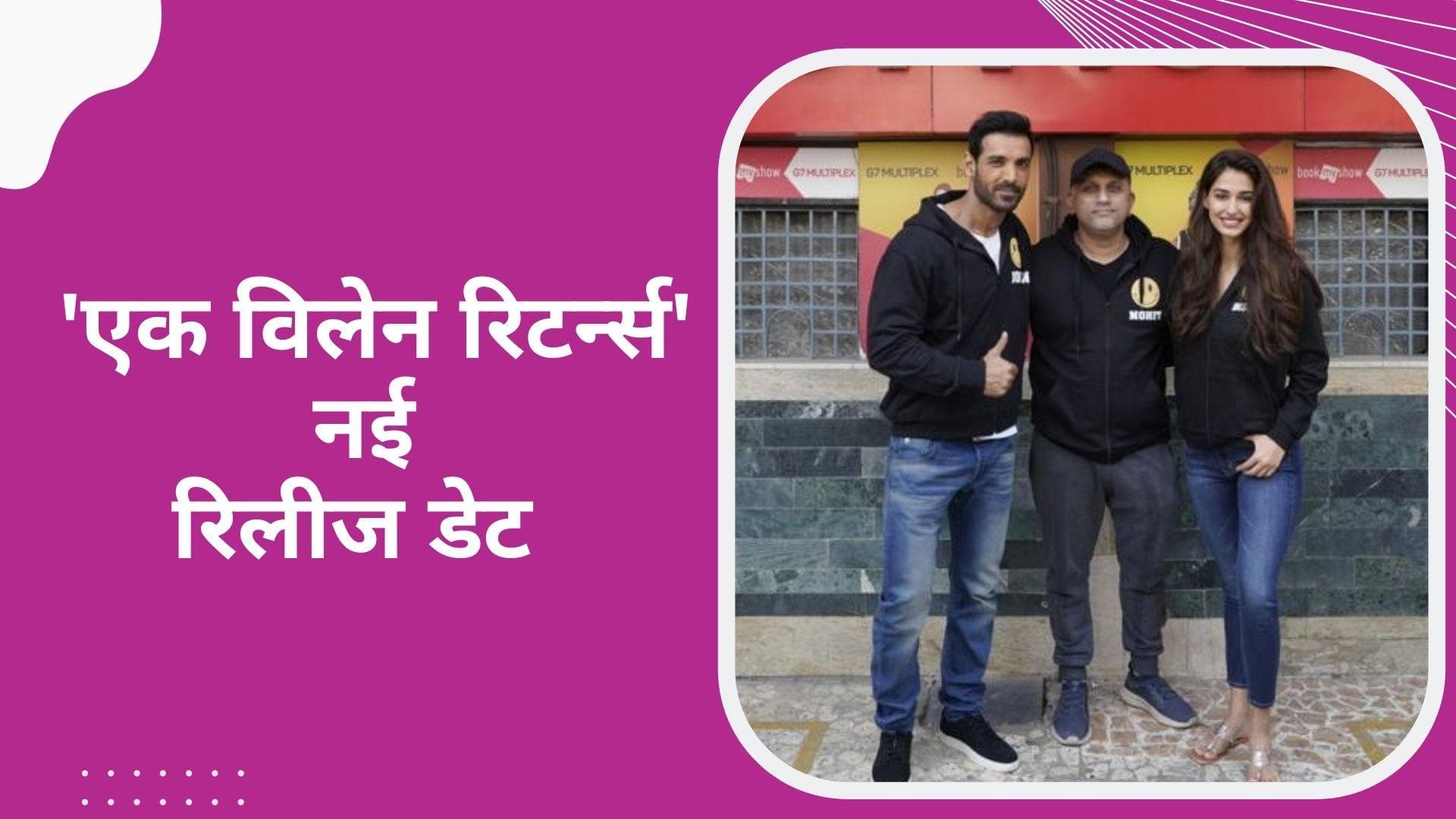 फिल्म Ek Villain Returns की नई रिलीज डेट आई सामने, John Abraham ने शेयर की तस्वीर