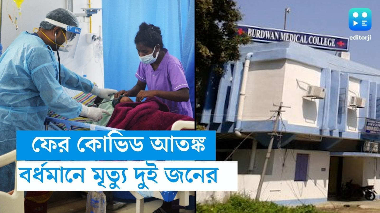 Covid-19 News : রাজ্যে ফের কোভিড আতঙ্ক ! পূর্ব বর্ধমানে মৃত্যু দুই আক্রান্তের