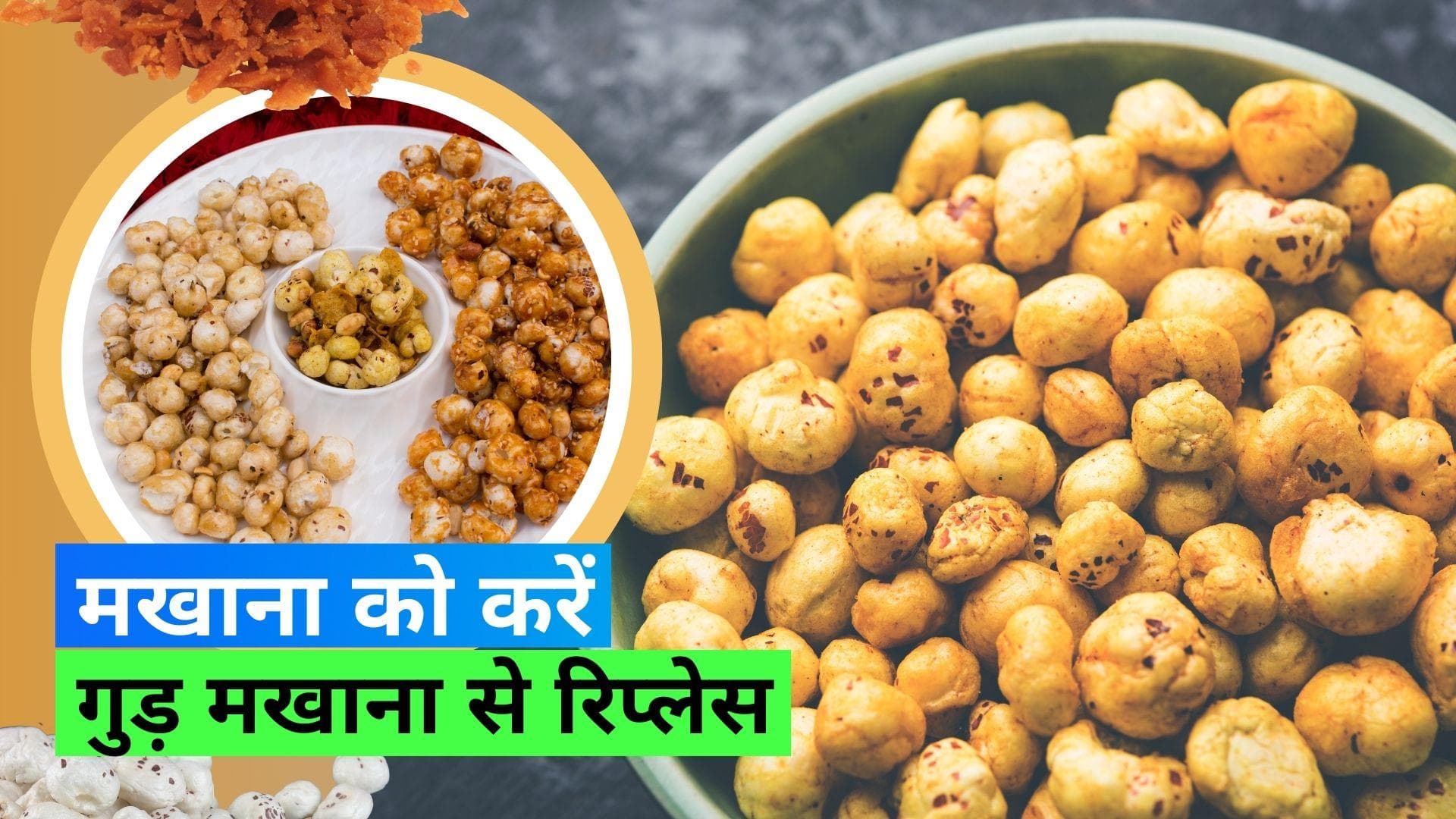 Gur Makhana Benefits: घी, गुड़, और मखाना खाने से स्वाद से साथ मिलेगी सेहत 
