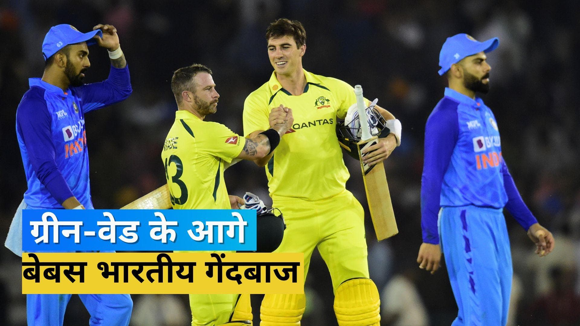 IND vs AUS 1st T20I: मोहाली में गेंदबाजों ने कटाई नाक, कैमरून ग्रीन-वेड ने दिलाई ऑस्ट्रेलिया को धमाकेदार जीत