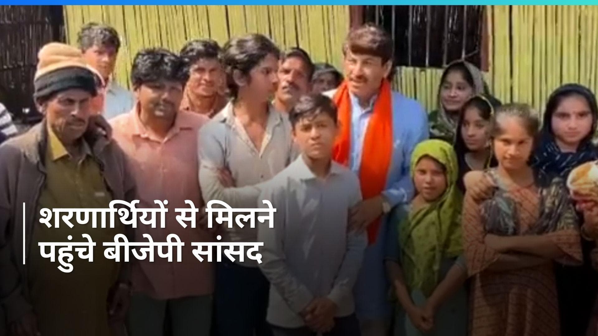 CAA Notified: पाकिस्तानी शरणार्थियों से मिले बीजेपी सांसद मनोज तिवारी  'मकान देने का दिया आश्वासन'