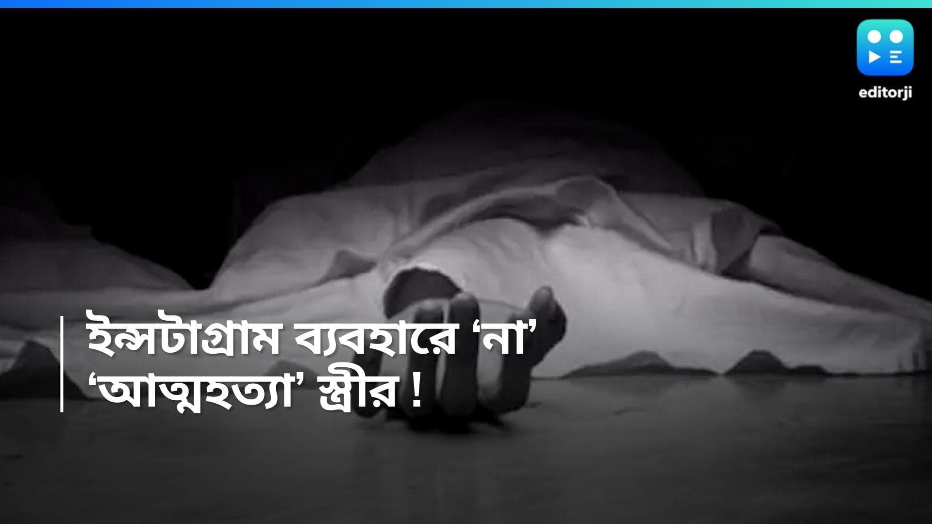 Noida News : ইনস্টাগ্রাম ব্যবহারে 'বাধা' স্বামীর, ' আত্মহত্যা'-র পথ বেছে নিলেন দুই সন্তানের মা