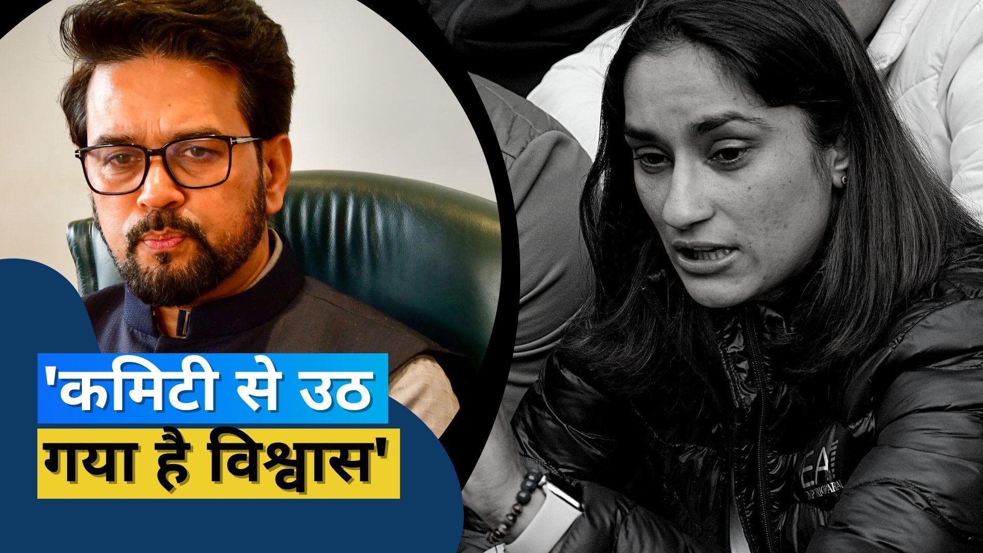 'ऐसा लगता है कि हमारी बातों से कोई फर्क नहीं पड़ता', Vinesh Phogat ने ओवरसाइट कमिटी पर उठाए सवाल 