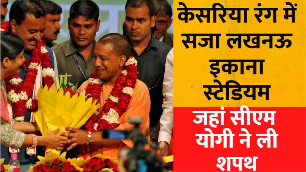केसरिया रंग में सजा Lucknow का इकाना स्टेडियम, 76000 लोगों की मौजूदगी में CM Yogi ने ली शपथ