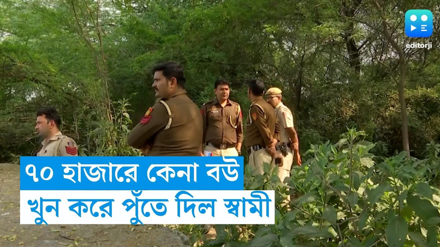 Delhi Murder Case : ৭০ হাজার টাকায় কেনা বউকে, মেরে পুঁতে দেওয়ার অভিযোগ