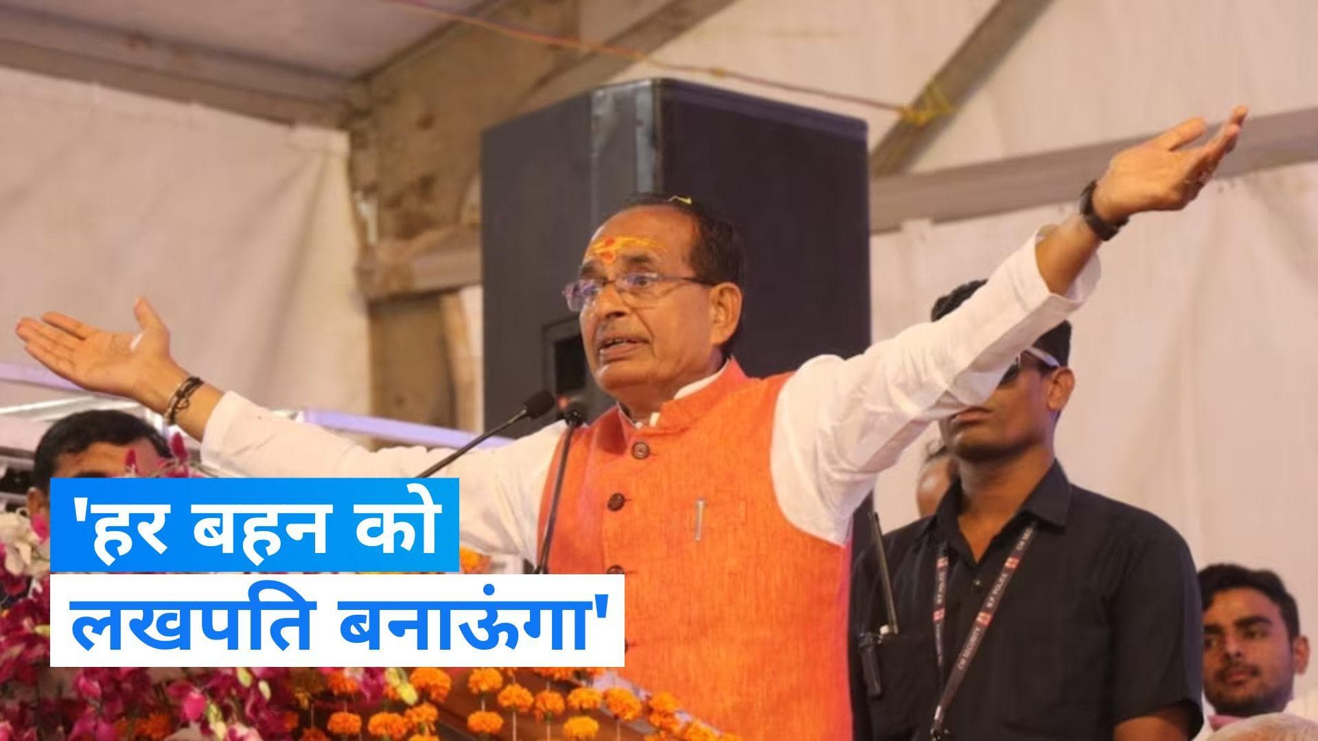 MP Election 2023: सीएम शिवराज सिंह चौहान बोले- 'मध्य प्रदेश में हर बहन को लखपति बनाऊंगा'