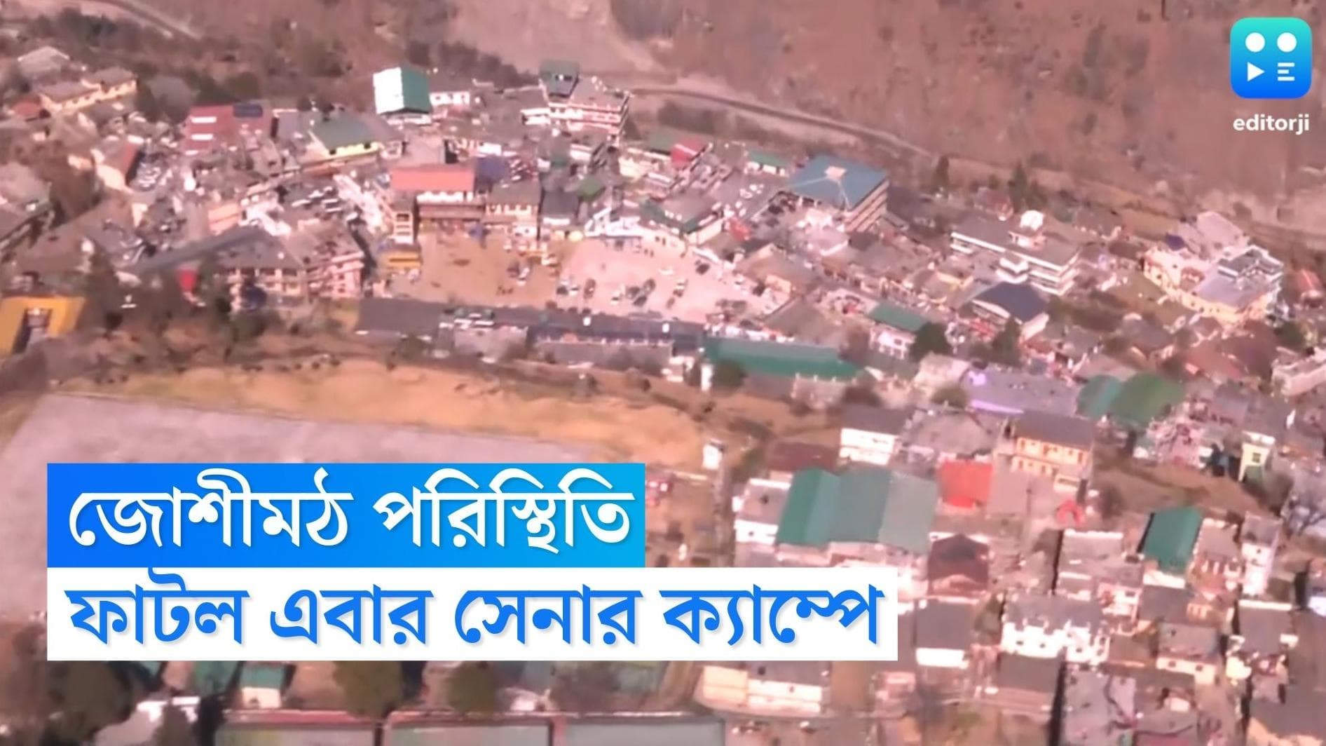 JoshiMath: এবার জোশীমঠের সেনা ক্যাম্পেও একাধিক ফাটল, ক্ষতিগ্রস্থ বাড়ি ভেঙে ফেলার পরামর্শ বিশেষজ্ঞদের
