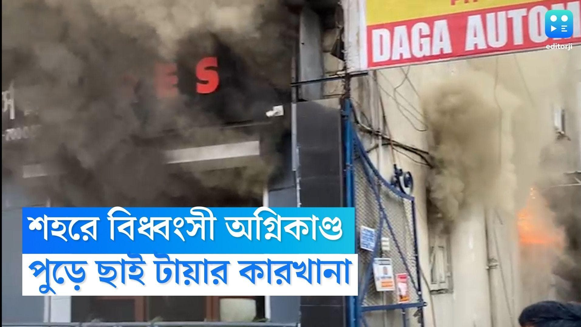 Kolkata Fire: সোমবার কলকাতায় আগুন, লেলিহান শিখায় পুড়ে খাক টায়ারের দোকান, চাঞ্চল্য রবীন্দ্র সদন চত্বরে