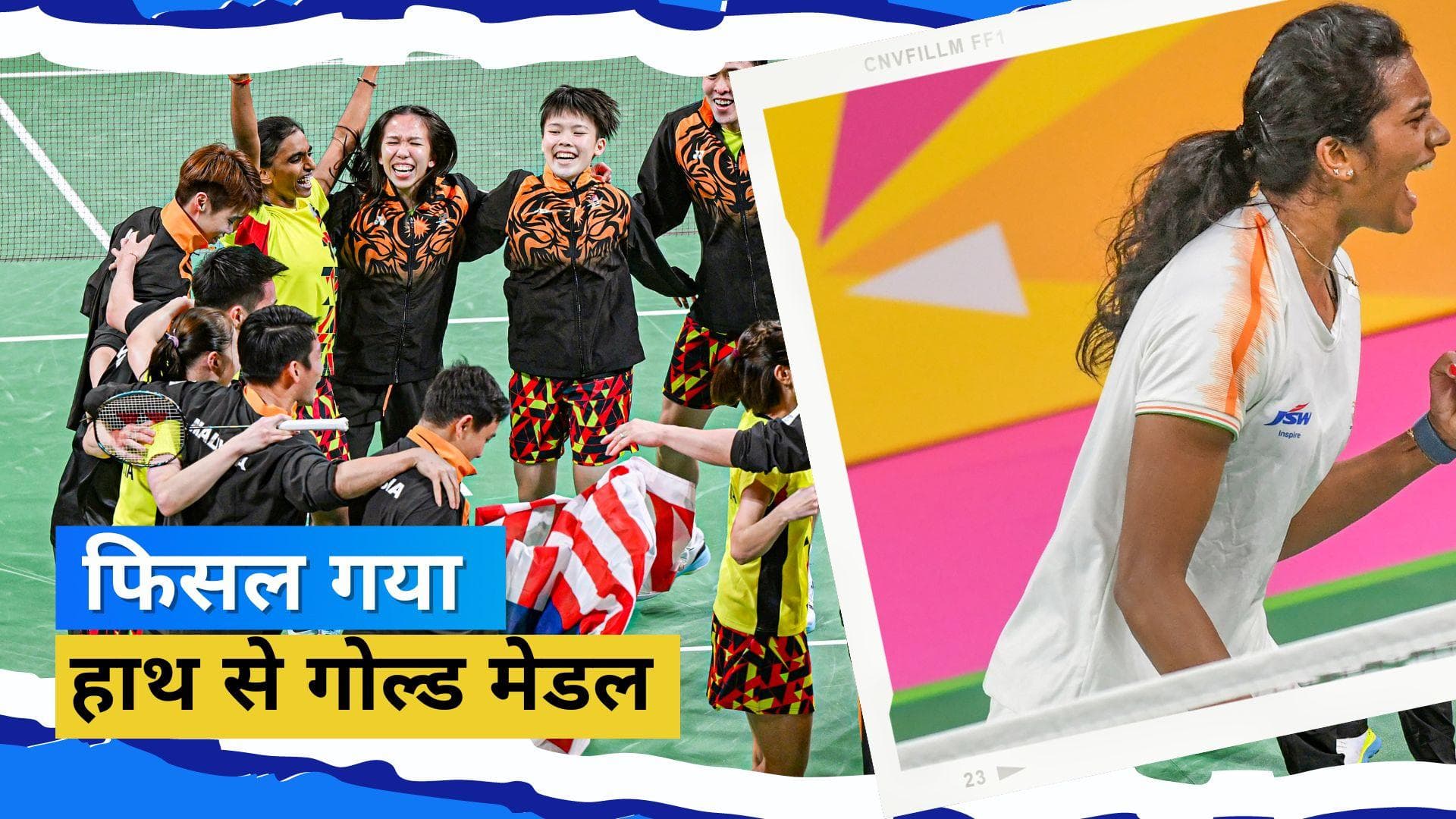 CWG 2022: रोमांचक मैच में फिसल गया गोल्ड, बैडमिंटन के मिक्सड इवेंट में भारत के हाथ लगा सिल्वर मेडल