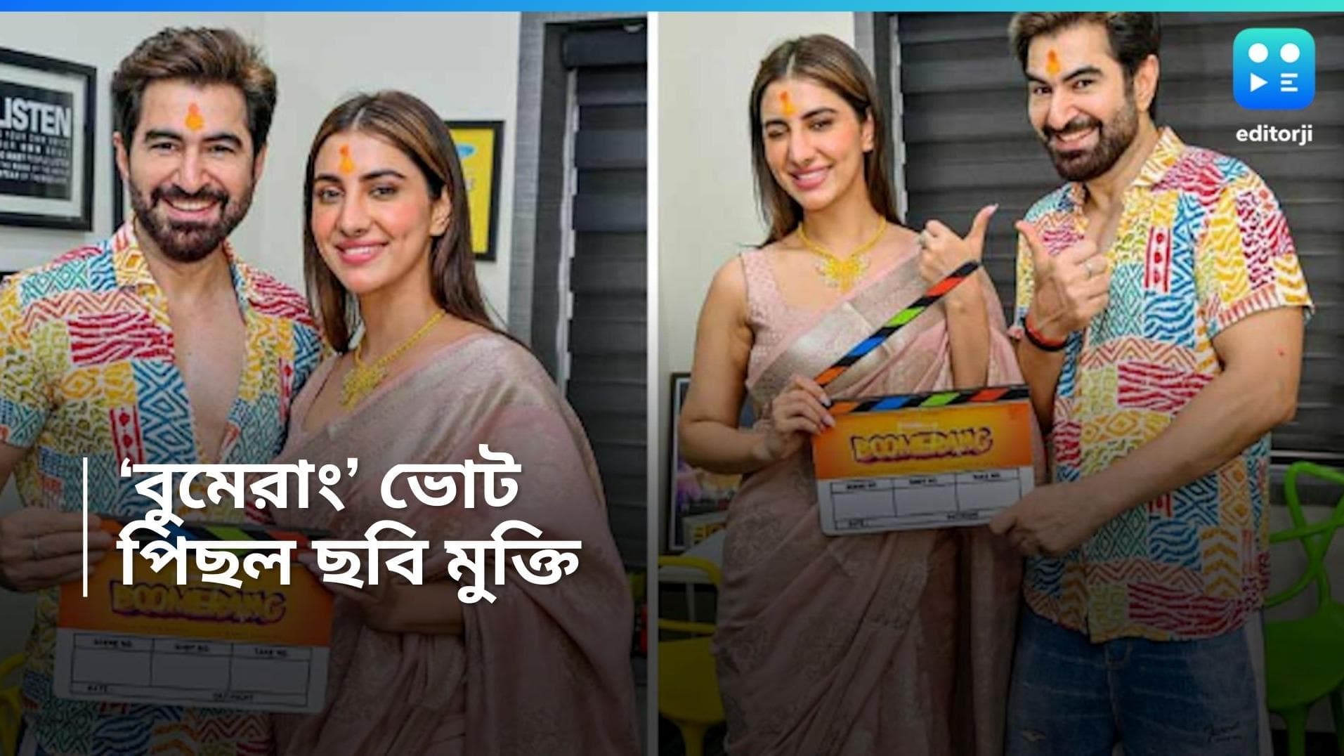 Jeet New Movie : ভোট বড় বালাই, পিছিয়ে গেল জিতের 'বুমেরাং' ছবির মুক্তির দিন 