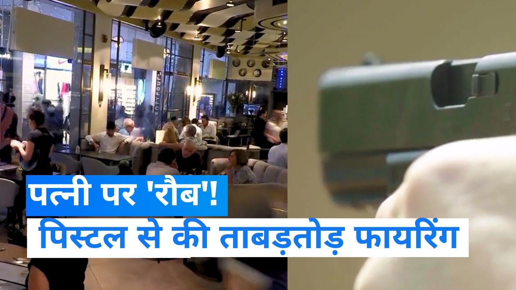 Uttarakhand News: पत्नी पर 'रौब जमाने के लिए' पति ने की हवाई फायरिंग! रूड़की के रेस्तरां में अफरा-तफरी 