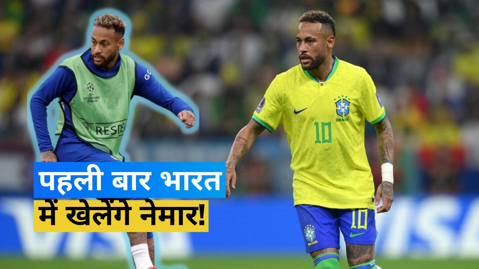 फुटबॉल के दीवाने लोगों की चाहत होगी पूरी, भारत में खेलते नजर आ सकते है Neymar