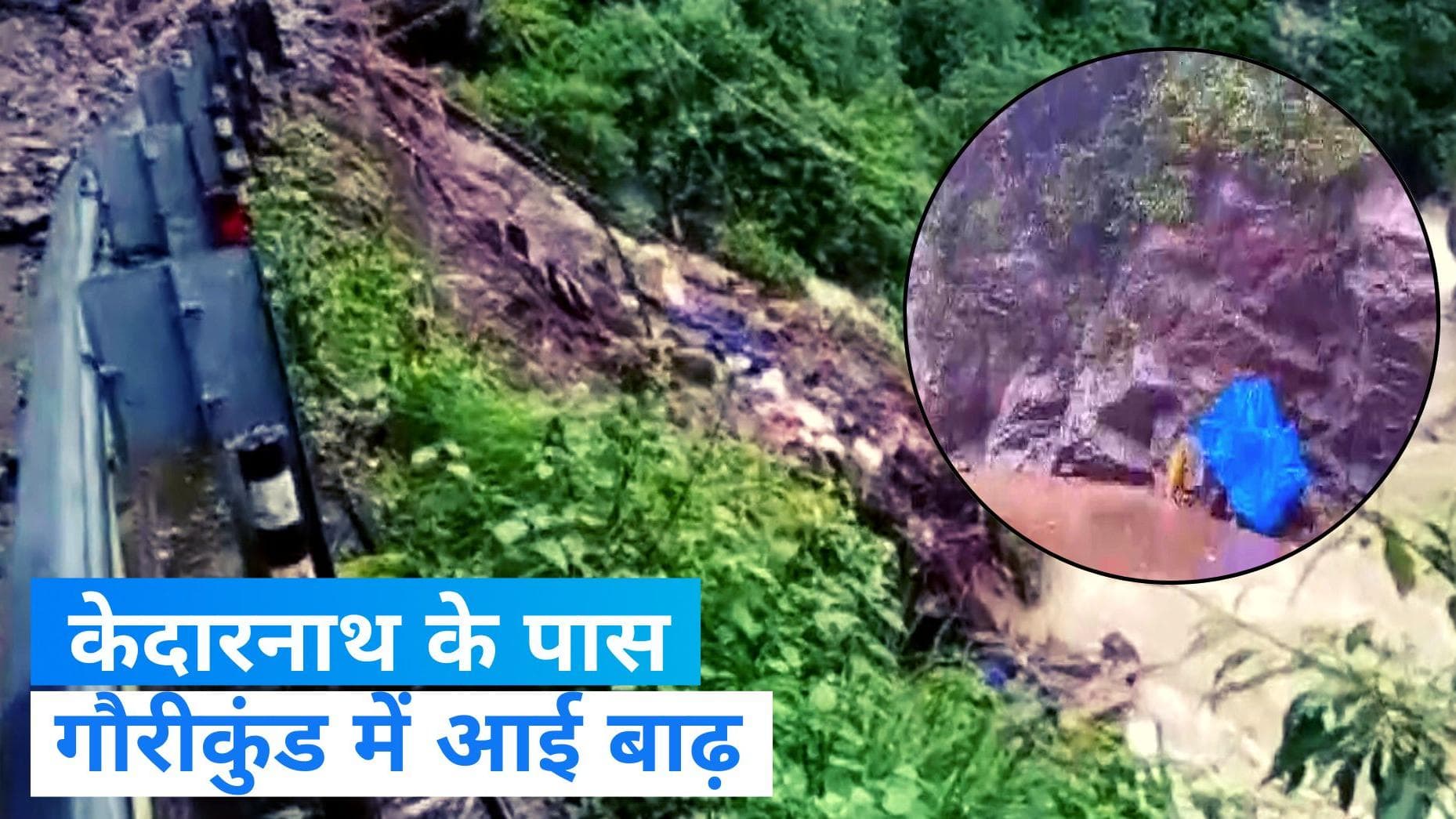 Gaurikund Flood: गौरीकुंड में बाढ़ और भूस्खलन में 12 लोग लापता, कई दुकानें बहीं