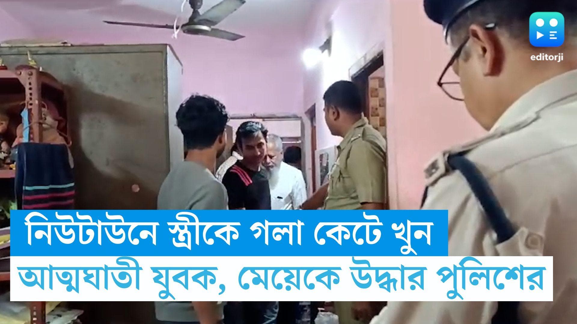 Kolkata News: নিউটাউনে স্ত্রীকে গলা কেটে খুন, আত্মঘাতী যুবক, আহত অবস্থায় মেয়েকে উদ্ধার পুলিশের
